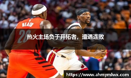 热火主场负于开拓者，遭遇连败
