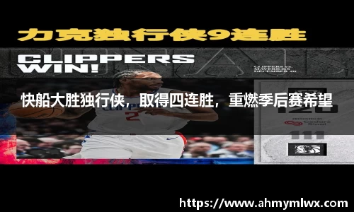 快船大胜独行侠，取得四连胜，重燃季后赛希望