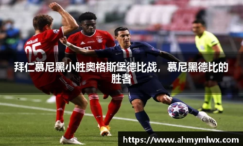 拜仁慕尼黑小胜奥格斯堡德比战，慕尼黑德比的胜者