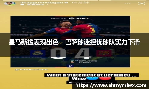 皇马新援表现出色，巴萨球迷担忧球队实力下滑