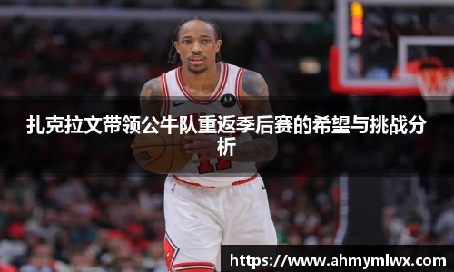 扎克拉文带领公牛队重返季后赛的希望与挑战分析