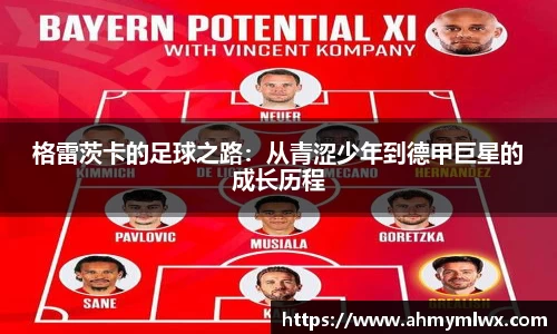 格雷茨卡的足球之路：从青涩少年到德甲巨星的成长历程