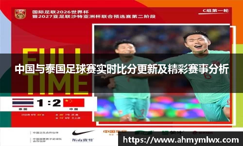 中国与泰国足球赛实时比分更新及精彩赛事分析