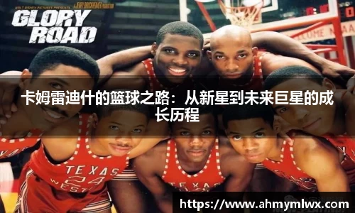 卡姆雷迪什的篮球之路：从新星到未来巨星的成长历程