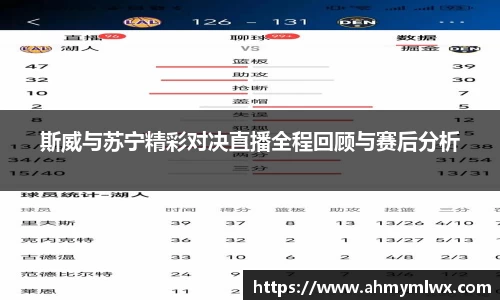 斯威与苏宁精彩对决直播全程回顾与赛后分析