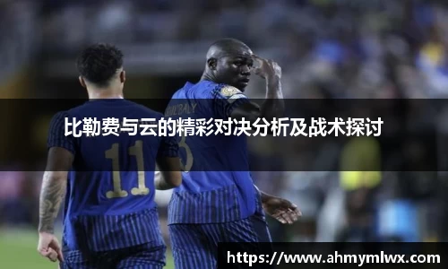 比勒费与云的精彩对决分析及战术探讨