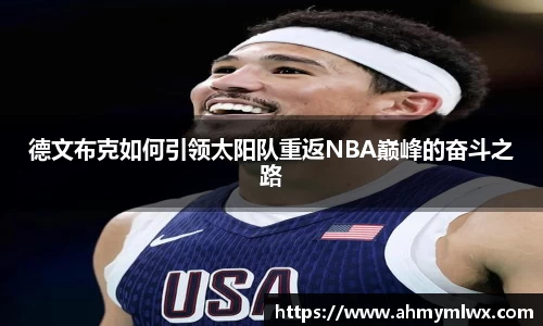 德文布克如何引领太阳队重返NBA巅峰的奋斗之路