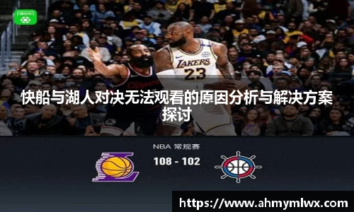 快船与湖人对决无法观看的原因分析与解决方案探讨