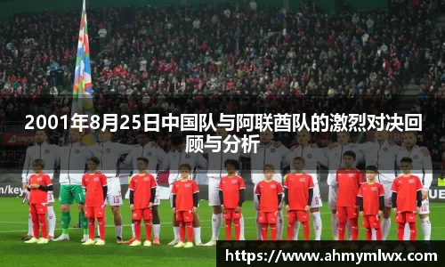 2001年8月25日中国队与阿联酋队的激烈对决回顾与分析