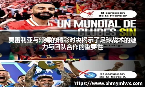 莫雷利亚与颂娜的精彩对决揭示了足球战术的魅力与团队合作的重要性