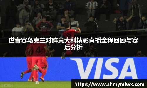 世青赛乌克兰对阵意大利精彩直播全程回顾与赛后分析