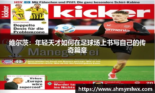 维尔茨：年轻天才如何在足球场上书写自己的传奇篇章