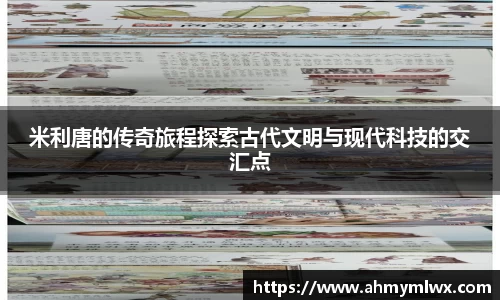 米利唐的传奇旅程探索古代文明与现代科技的交汇点