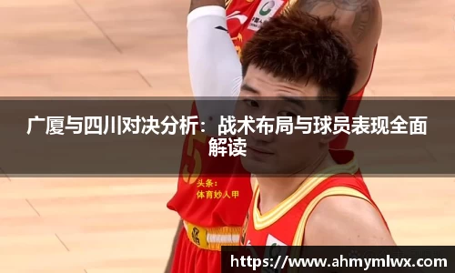 广厦与四川对决分析：战术布局与球员表现全面解读