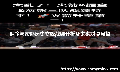 掘金与灰熊历史交锋战绩分析及未来对决展望