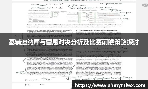 基辅迪纳摩与雷恩对决分析及比赛前瞻策略探讨