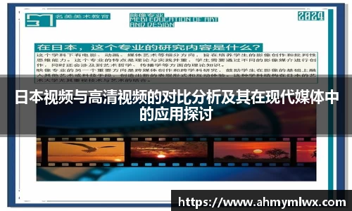 日本视频与高清视频的对比分析及其在现代媒体中的应用探讨
