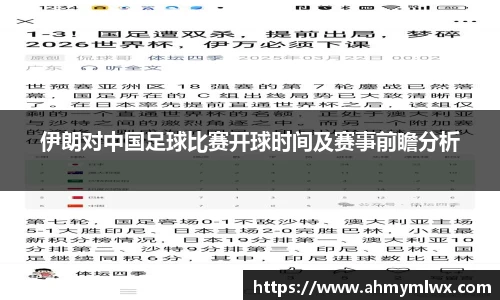 伊朗对中国足球比赛开球时间及赛事前瞻分析