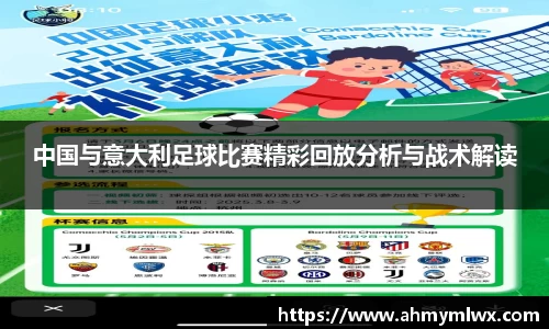 中国与意大利足球比赛精彩回放分析与战术解读