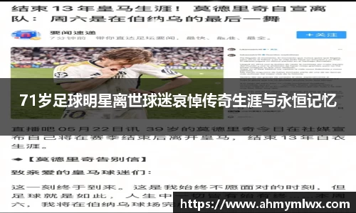 71岁足球明星离世球迷哀悼传奇生涯与永恒记忆