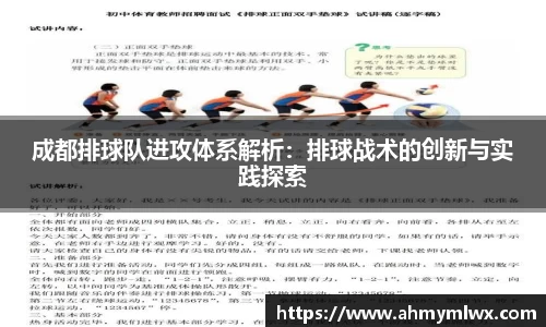 成都排球队进攻体系解析：排球战术的创新与实践探索