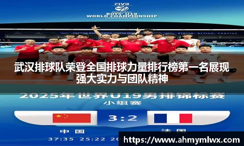 武汉排球队荣登全国排球力量排行榜第一名展现强大实力与团队精神
