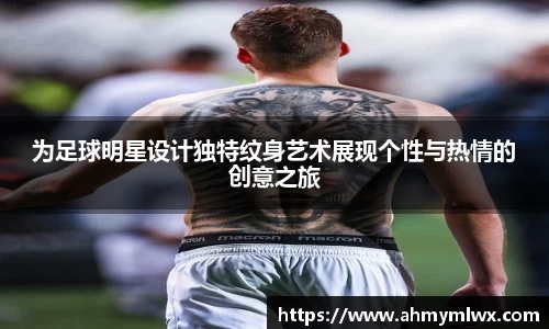 为足球明星设计独特纹身艺术展现个性与热情的创意之旅