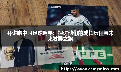 开讲啦中国足球明星：探讨他们的成长历程与未来发展之路