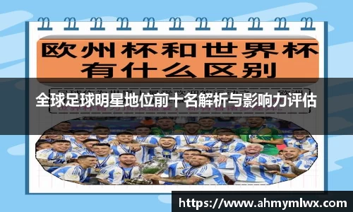 全球足球明星地位前十名解析与影响力评估