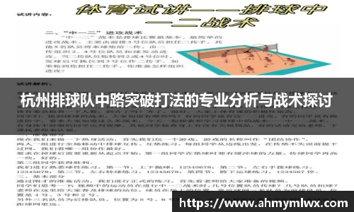杭州排球队中路突破打法的专业分析与战术探讨
