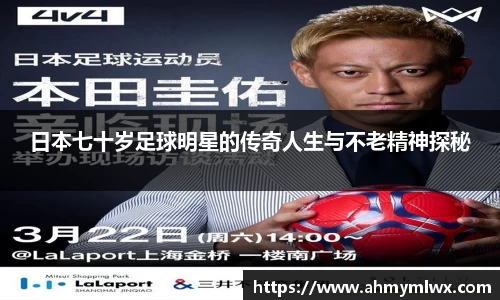 日本七十岁足球明星的传奇人生与不老精神探秘
