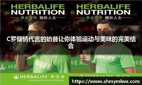 C罗倾情代言的奶昔让你体验运动与美味的完美结合