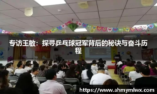 专访王敏：探寻乒乓球冠军背后的秘诀与奋斗历程