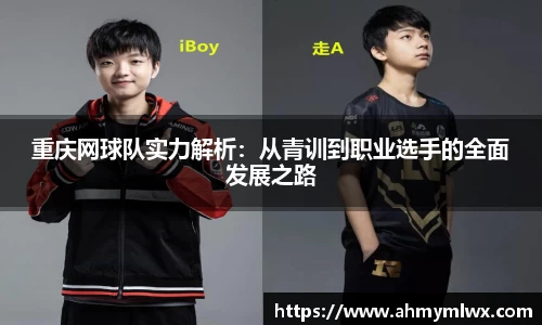 重庆网球队实力解析：从青训到职业选手的全面发展之路