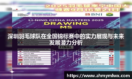 深圳羽毛球队在全国锦标赛中的实力展现与未来发展潜力分析