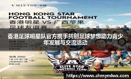 香港足球明星队官方携手共创足球梦想助力青少年发展与交流活动