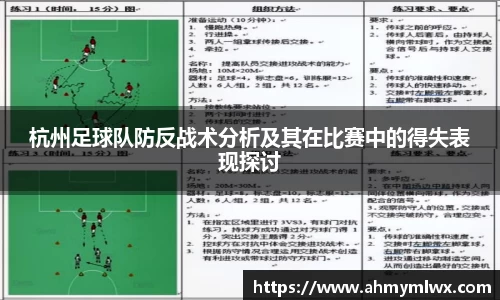 杭州足球队防反战术分析及其在比赛中的得失表现探讨