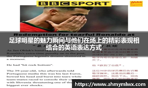 足球明星的魅力瞬间与他们在场上的精彩表现相结合的英语表达方式