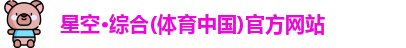 星空综合体育